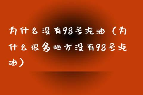 为什么没有98号汽油（为什么很多地方没有98号汽油）_https://m.lcjysmgs.com_股票交易_第1张