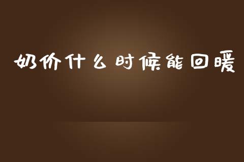 奶价什么时候能回暖_https://m.lcjysmgs.com_基金管理_第1张