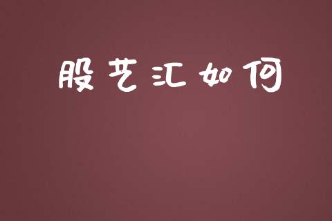 股艺汇如何_https://m.lcjysmgs.com_股权投资_第1张
