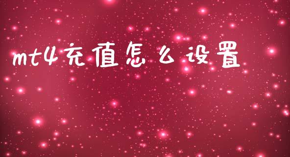 mt4充值怎么设置_https://m.lcjysmgs.com_股权投资_第1张