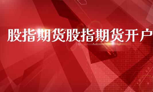 股指期货股指期货开户_https://m.lcjysmgs.com_金融服务_第1张