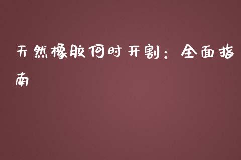 天然橡胶何时开割：全面指南_https://m.lcjysmgs.com_金融服务_第1张