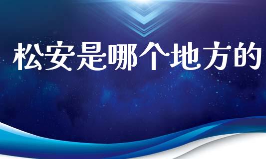 松安是哪个地方的_https://m.lcjysmgs.com_股权投资_第1张
