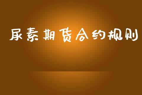 尿素期货合约规则_https://m.lcjysmgs.com_基金管理_第1张
