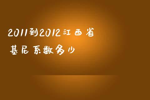 2011到2012江西省基尼系数多少_https://m.lcjysmgs.com_金融服务_第1张