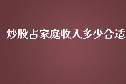 炒股占家庭收入多少合适_https://m.lcjysmgs.com_金融服务_第1张