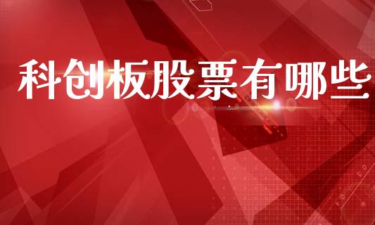 科创板股票有哪些_https://m.lcjysmgs.com_股票交易_第1张
