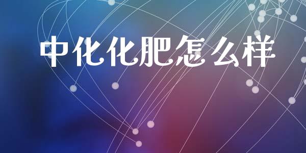 中化化肥怎么样_https://m.lcjysmgs.com_股票交易_第1张