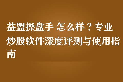 益盟操盘手 怎么样？专业炒股软件深度评测与使用指南_https://m.lcjysmgs.com_股票交易_第1张