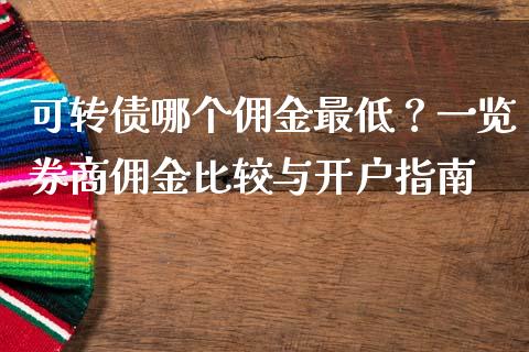 可转债哪个佣金最低？一览券商佣金比较与开户指南_https://m.lcjysmgs.com_金融服务_第1张