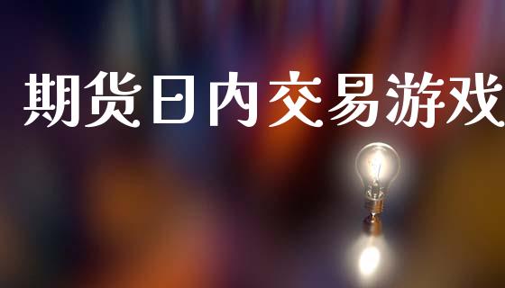 期货日内交易游戏_https://m.lcjysmgs.com_基金管理_第1张