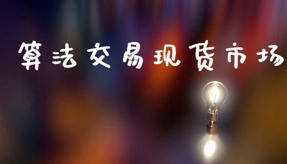 算法交易现货市场_https://m.lcjysmgs.com_股权投资_第1张