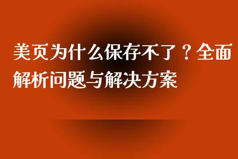 美页为什么保存不了?全面解析问题与解决方案_金融服务_第1张_股权投资_基金管理_股票交易_金融服务 美页为什么保存不了?全面解析问题与解决方案_https://m.lcjysmgs.com_金融服务_第1张
