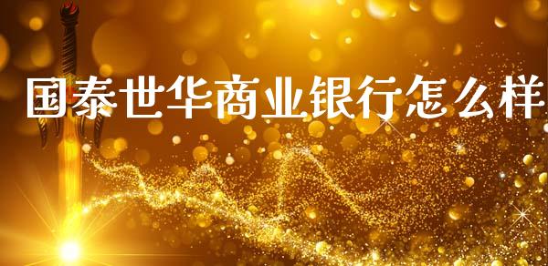 国泰世华商业银行怎么样_https://m.lcjysmgs.com_基金管理_第1张