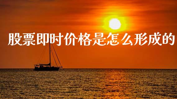 股票即时价格是怎么形成的_https://m.lcjysmgs.com_股权投资_第1张