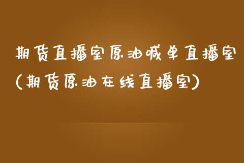 期货直播室原油喊单直播室(期货原油在线直播室)_股票交易_第1张_股权投资_基金管理_股票交易_金融服务 期货直播室原油喊单直播室(期货原油在线直播室)_https://m.lcjysmgs.com_股票交易_第1张