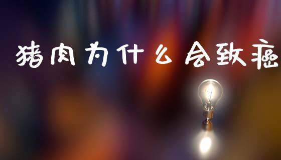 猪肉为什么会致癌_https://m.lcjysmgs.com_股权投资_第1张