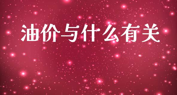 油价与什么有关_https://m.lcjysmgs.com_股票交易_第1张