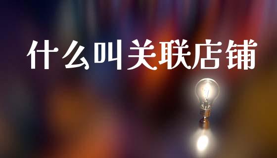 什么叫关联店铺_https://m.lcjysmgs.com_股票交易_第1张