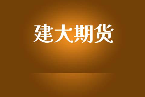 建大期货_https://m.lcjysmgs.com_基金管理_第1张