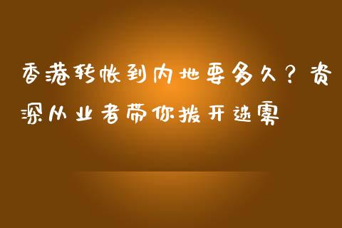 香港转帐到内地要多久？资深从业者带你拨开迷雾_https://m.lcjysmgs.com_金融服务_第1张