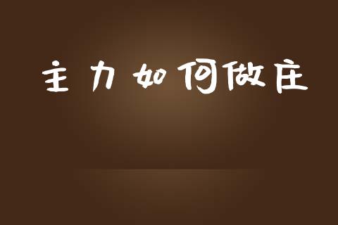 主力如何做庄_https://m.lcjysmgs.com_股票交易_第1张