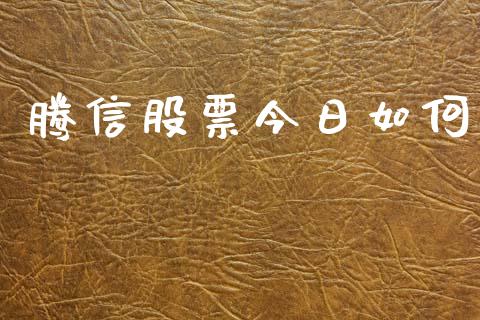 腾信股票今日如何_https://m.lcjysmgs.com_金融服务_第1张