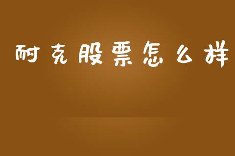 耐克股票怎么样_https://m.lcjysmgs.com_基金管理_第1张
