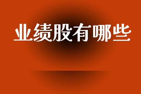 业绩股有哪些_https://m.lcjysmgs.com_基金管理_第1张