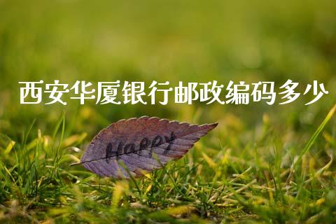 西安华厦银行邮政编码多少_https://m.lcjysmgs.com_金融服务_第1张