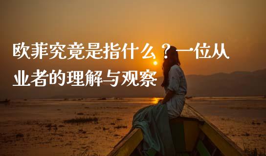 欧菲究竟是指什么？一位从业者的理解与观察_https://m.lcjysmgs.com_金融服务_第1张