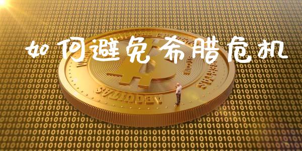 如何避免希腊危机_股权投资_第1张_股权投资_基金管理_股票交易_金融服务 如何避免希腊危机_https://m.lcjysmgs.com_股权投资_第1张