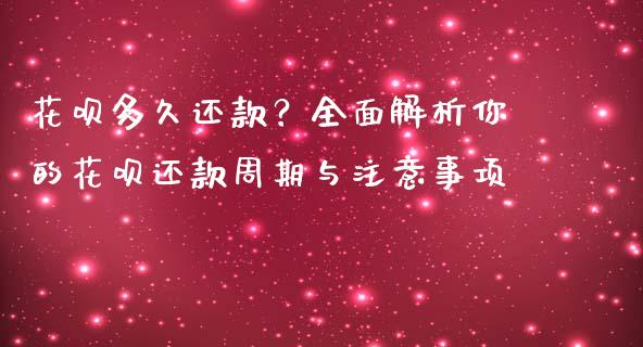 花呗多久还款？全面解析你的花呗还款周期与注意事项_https://m.lcjysmgs.com_基金管理_第1张