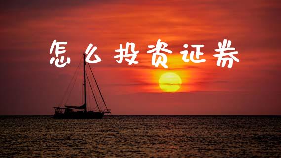 怎么投资证券_https://m.lcjysmgs.com_基金管理_第1张