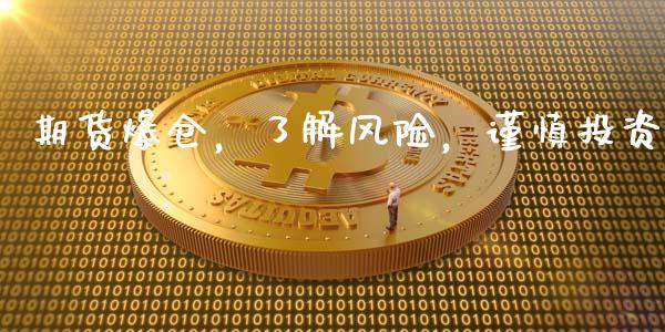 期货爆仓，了解风险，谨慎投资_https://m.lcjysmgs.com_金融服务_第1张
