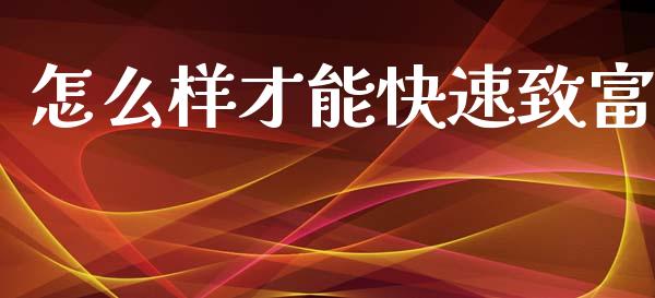 怎么样才能快速致富_https://m.lcjysmgs.com_股票交易_第1张
