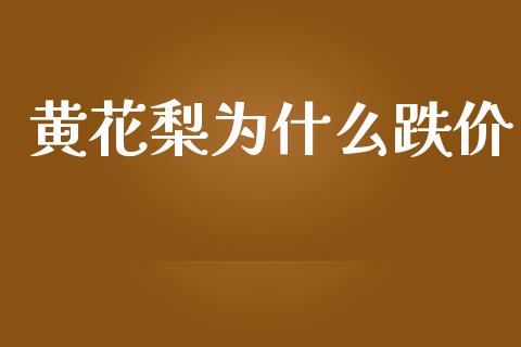 黄花梨为什么跌价_股权投资_第1张_股权投资_基金管理_股票交易_金融服务 黄花梨为什么跌价_https://m.lcjysmgs.com_股权投资_第1张