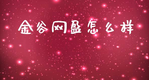 金谷网盈怎么样_https://m.lcjysmgs.com_股权投资_第1张