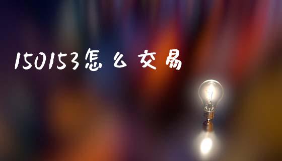 150153怎么交易_金融服务_第1张_股权投资_基金管理_股票交易_金融服务 150153怎么交易_https://m.lcjysmgs.com_金融服务_第1张