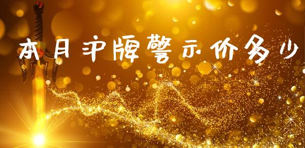 本月沪牌警示价多少_https://m.lcjysmgs.com_股票交易_第1张