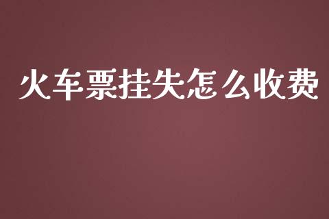 火车票挂失怎么收费_https://m.lcjysmgs.com_基金管理_第1张