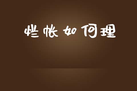 烂帐如何理_https://m.lcjysmgs.com_股权投资_第1张