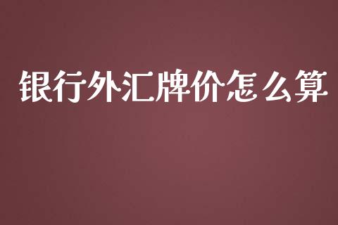 银行外汇牌价怎么算_https://m.lcjysmgs.com_基金管理_第1张