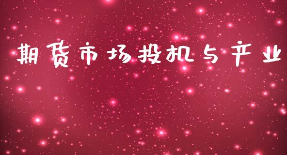 期货市场投机与产业_https://m.lcjysmgs.com_股权投资_第1张