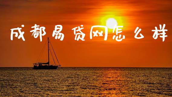 成都易贷网怎么样_https://m.lcjysmgs.com_股权投资_第1张