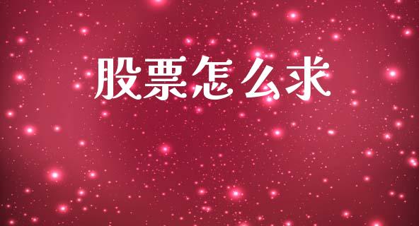 股票怎么求_https://m.lcjysmgs.com_基金管理_第1张