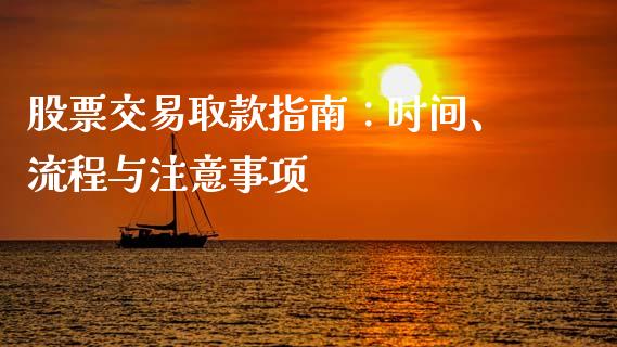 股票交易取款指南:时间、流程与注意事项_基金管理_第1张_股权投资_基金管理_股票交易_金融服务 股票交易取款指南:时间、流程与注意事项_https://m.lcjysmgs.com_基金管理_第1张