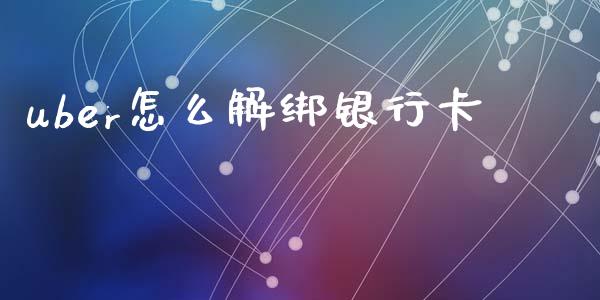 uber怎么解绑银行卡_https://m.lcjysmgs.com_金融服务_第1张