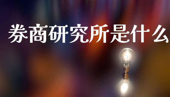 券商研究所是什么_股票交易_第1张_股权投资_基金管理_股票交易_金融服务 券商研究所是什么_https://m.lcjysmgs.com_股票交易_第1张