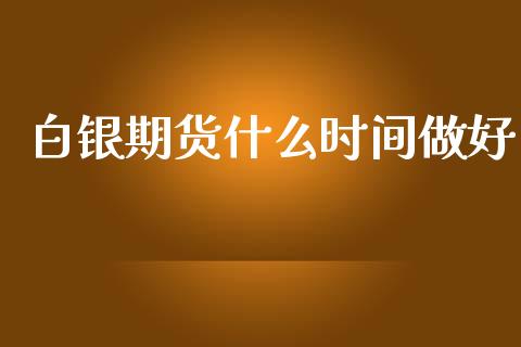 白银期货什么时间做好_金融服务_第1张_股权投资_基金管理_股票交易_金融服务 白银期货什么时间做好_https://m.lcjysmgs.com_金融服务_第1张